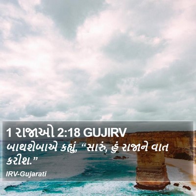 1 રાજાઓ 2:18 GUJIRV Bible Verse Image