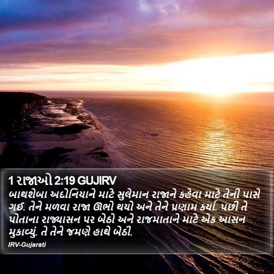 1 રાજાઓ 2:19 GUJIRV Bible Verse Image