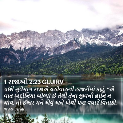 1 રાજાઓ 2:23 GUJIRV Bible Verse Image