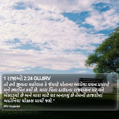1 રાજાઓ 2:24 GUJIRV Bible Verse Image