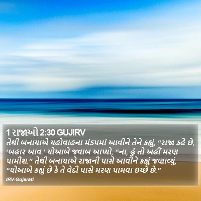 1 રાજાઓ 2:30 GUJIRV Bible Verse Image
