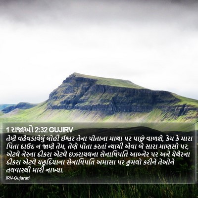 1 રાજાઓ 2:32 GUJIRV Bible Verse Image