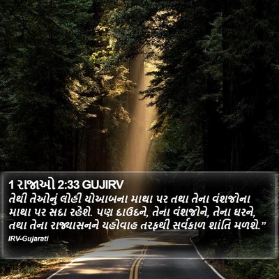 1 રાજાઓ 2:33 GUJIRV Bible Verse Image