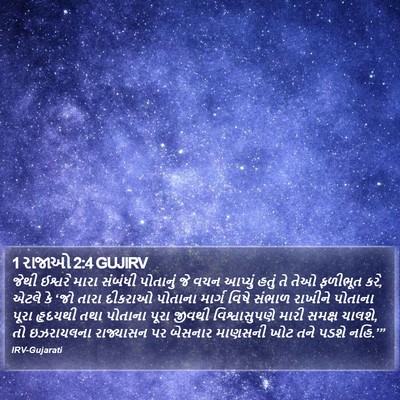 1 રાજાઓ 2:4 GUJIRV Bible Verse Image