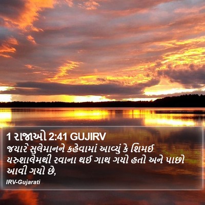 1 રાજાઓ 2:41 GUJIRV Bible Verse Image