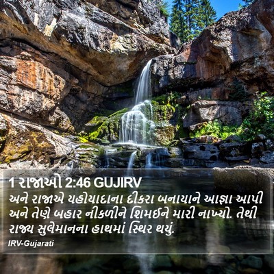 1 રાજાઓ 2:46 GUJIRV Bible Verse Image