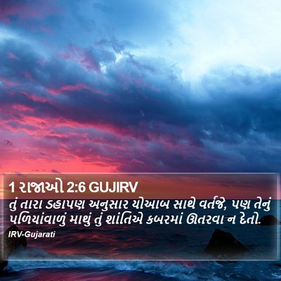 1 રાજાઓ 2:6 GUJIRV Bible Verse Image