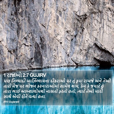 1 રાજાઓ 2:7 GUJIRV Bible Verse Image
