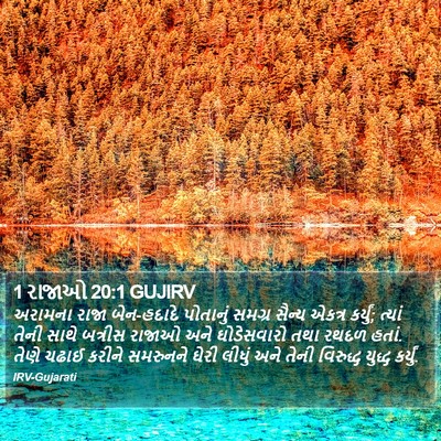 1 રાજાઓ 20:1 GUJIRV Bible Verse Image