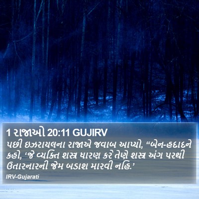 1 રાજાઓ 20:11 GUJIRV Bible Verse Image