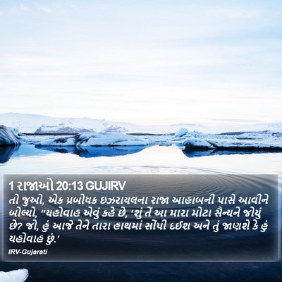1 રાજાઓ 20:13 GUJIRV Bible Verse Image