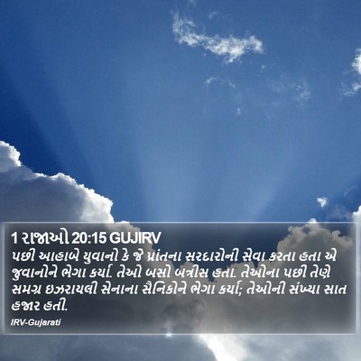 1 રાજાઓ 20:15 GUJIRV Bible Verse Image