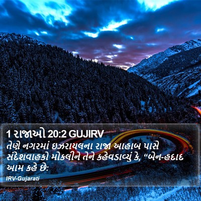 1 રાજાઓ 20:2 GUJIRV Bible Verse Image