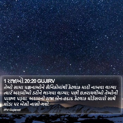 1 રાજાઓ 20:20 GUJIRV Bible Verse Image