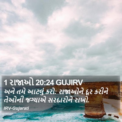 1 રાજાઓ 20:24 GUJIRV Bible Verse Image