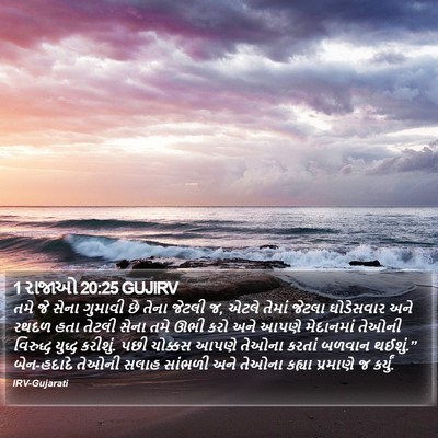 1 રાજાઓ 20:25 GUJIRV Bible Verse Image