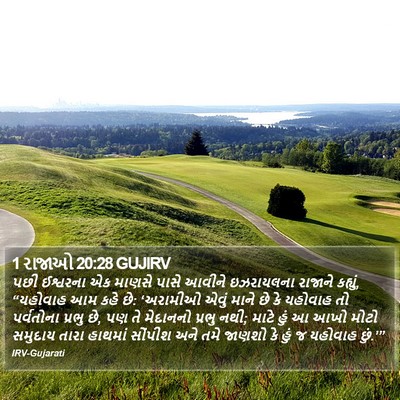 1 રાજાઓ 20:28 GUJIRV Bible Verse Image