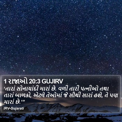 1 રાજાઓ 20:3 GUJIRV Bible Verse Image