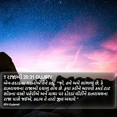 1 રાજાઓ 20:31 GUJIRV Bible Verse Image