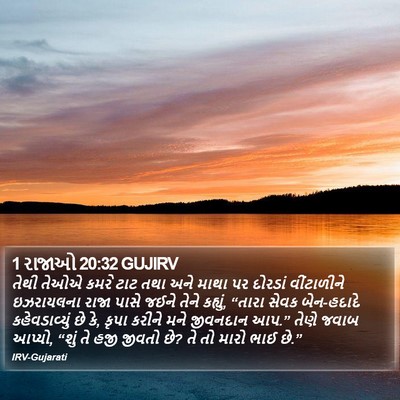 1 રાજાઓ 20:32 GUJIRV Bible Verse Image