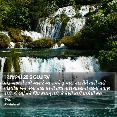 1 રાજાઓ 20:6 GUJIRV Bible Verse Image