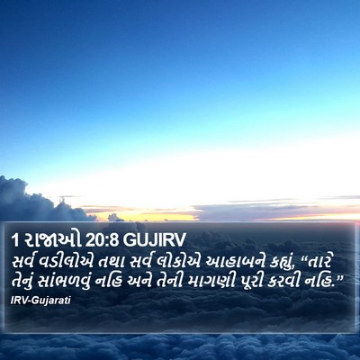 1 રાજાઓ 20:8 GUJIRV Bible Verse Image