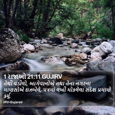 1 રાજાઓ 21:11 GUJIRV Bible Verse Image