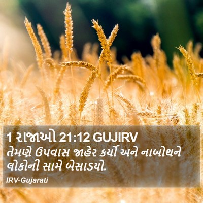 1 રાજાઓ 21:12 GUJIRV Bible Verse Image