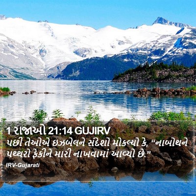 1 રાજાઓ 21:14 GUJIRV Bible Verse Image