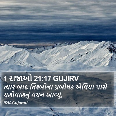 1 રાજાઓ 21:17 GUJIRV Bible Verse Image