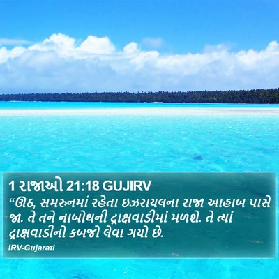 1 રાજાઓ 21:18 GUJIRV Bible Verse Image