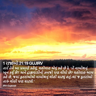 1 રાજાઓ 21:19 GUJIRV Bible Verse Image
