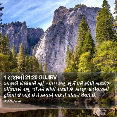 1 રાજાઓ 21:20 GUJIRV Bible Verse Image