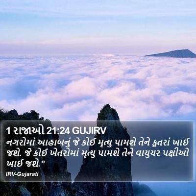 1 રાજાઓ 21:24 GUJIRV Bible Verse Image