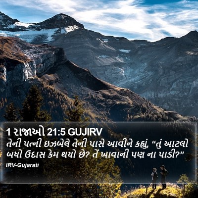 1 રાજાઓ 21:5 GUJIRV Bible Verse Image