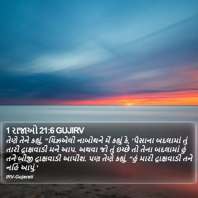 1 રાજાઓ 21:6 GUJIRV Bible Verse Image