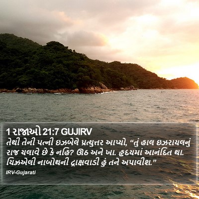 1 રાજાઓ 21:7 GUJIRV Bible Verse Image