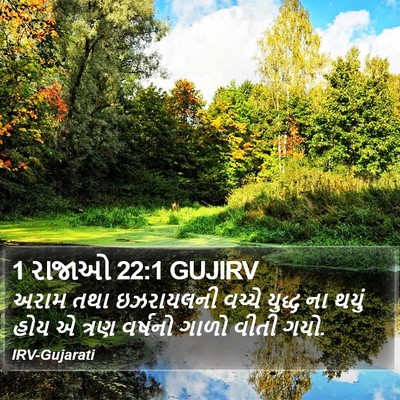 1 રાજાઓ 22:1 GUJIRV Bible Verse Image