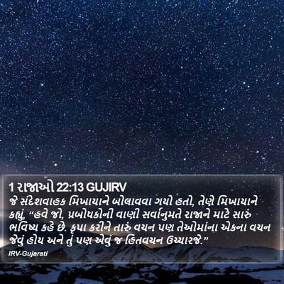 1 રાજાઓ 22:13 GUJIRV Bible Verse Image