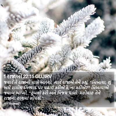 1 રાજાઓ 22:15 GUJIRV Bible Verse Image