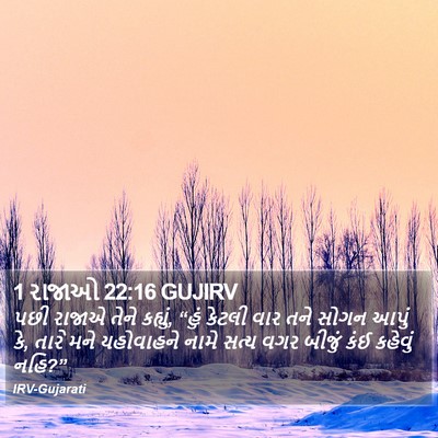 1 રાજાઓ 22:16 GUJIRV Bible Verse Image