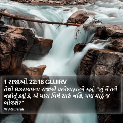 1 રાજાઓ 22:18 GUJIRV Bible Verse Image