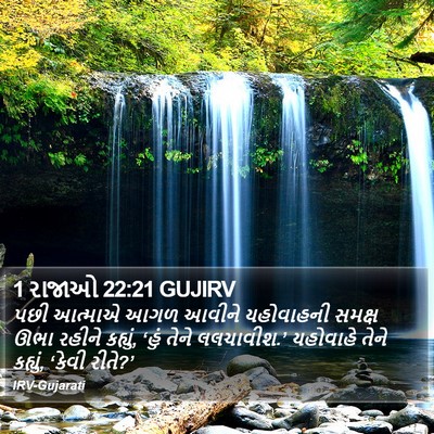 1 રાજાઓ 22:21 GUJIRV Bible Verse Image