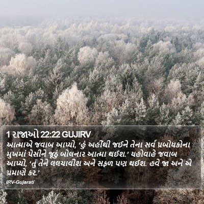 1 રાજાઓ 22:22 GUJIRV Bible Verse Image