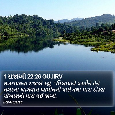 1 રાજાઓ 22:26 GUJIRV Bible Verse Image