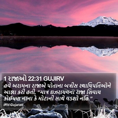 1 રાજાઓ 22:31 GUJIRV Bible Verse Image