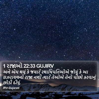 1 રાજાઓ 22:33 GUJIRV Bible Verse Image