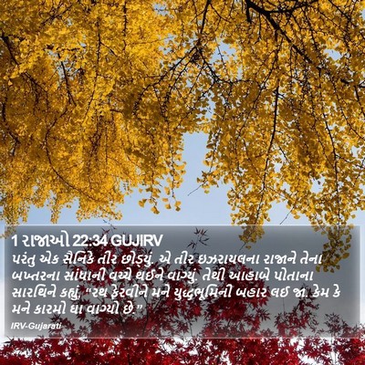 1 રાજાઓ 22:34 GUJIRV Bible Verse Image