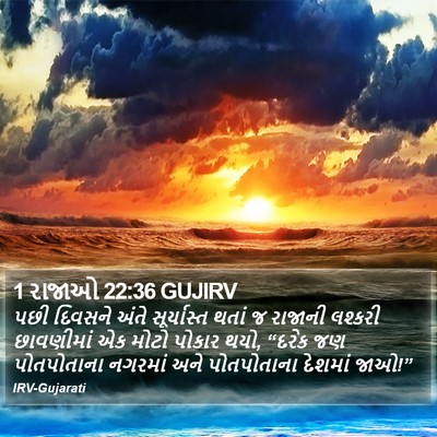 1 રાજાઓ 22:36 GUJIRV Bible Verse Image