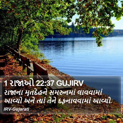 1 રાજાઓ 22:37 GUJIRV Bible Verse Image